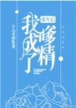 重生后我成了嗲精全文txt