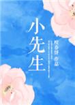 地府叫我小先生