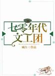 七零年代文工团臧白