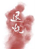 退烧用热毛巾还是冷毛巾