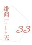 绯闻33天txt