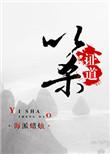 以杀证道讲了什么