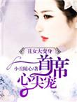丑女翻身无心首席心尖宠