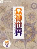 众神世界1