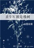 重生军嫂是棵树归园田居