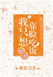 我只想靠脸吃饭by桃花引免费阅读无弹窗