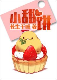 小甜饼(1v1)_一碗鱼丸粗面_