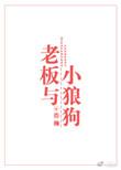 老板与小狼狗周斯易