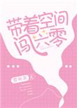 带着空间闯六零 雪丽其