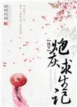 快穿炮灰求生记在线阅读