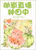 幼崽直播种田中by木兰竹