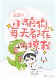 小狼狗每天都在撩我无盗版