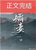 孀妻什么什么成语