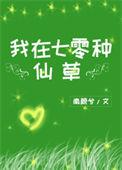 我在七零种仙草 作者南颜兮