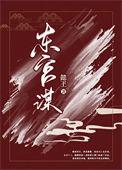 东宫谋嫡女掌天下免费阅读全文