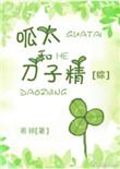 呱太是什么式神