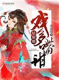 姑娘她戏多嘴甜讲的什么