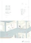 恶龙甜饼 陆将军