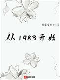 从1983开始TXT八零电子书