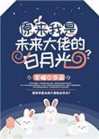 原来我是偏执大佬的白月光