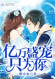 亿万盛宠只为你漫画在线阅读