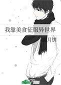 我靠美食征服一切十尾兔晋江