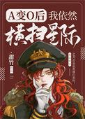 a变o后我依旧横扫星际