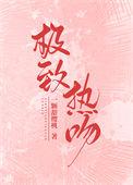 极致热吻无广告