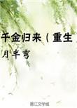 千金归来重生嫡女
