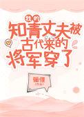 我的知青丈夫被古代来的将军穿了实时智能回复