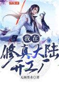 我在修真界创业那些年(穿越)——木笙