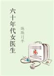 六十年代女医生作者珠珠月半