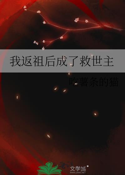 我是限制文的女配晋江文学城