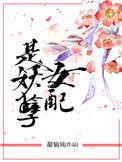 女配是妖孽在线阅读