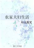 农家夫夫种田
