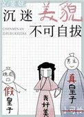 沉迷美貌不可自拔阅读