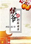 侯爷的打脸日常无防盗章节