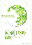 回到1999年电视剧