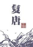 狄仁杰为什么要复唐