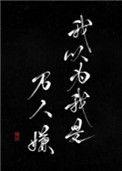 我以为我是万人嫌28
