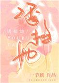 绿茶捕手54章