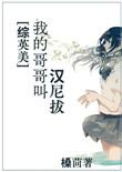 综英美我哥哥叫汉尼拔晋江