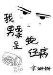 我的老婆是蛇妖