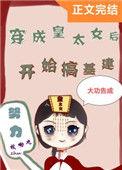 穿成皇太女后搞基建71