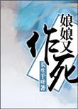 娘娘又要虐渣啦