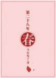 第二十八年春百度
