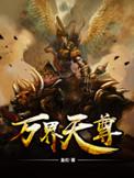 万界天尊txt精校版
