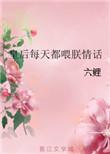 皇后每天都想篡位最新章节