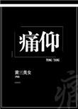 痛仰txt百度