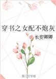 穿书之女配不炮灰全文阅读
